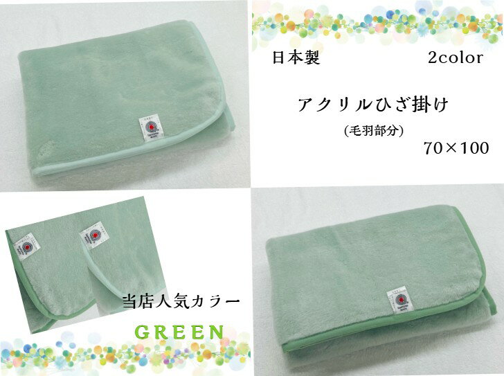 Rakuten - 【えらべるシリーズ】アクリルひざ掛け(毛羽部分)保温性・素材・品質にこだわり仕上げました！！昨年から人気のカラーを再販☆グリーン