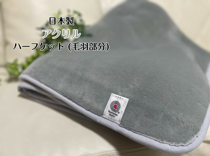 樂天商城 - 【数量限定】アクリルハーフケット(毛羽部分)厚みあるふんわりとした質感であたたかさ抜群 寒い冬にぴったりな一枚☆グレー