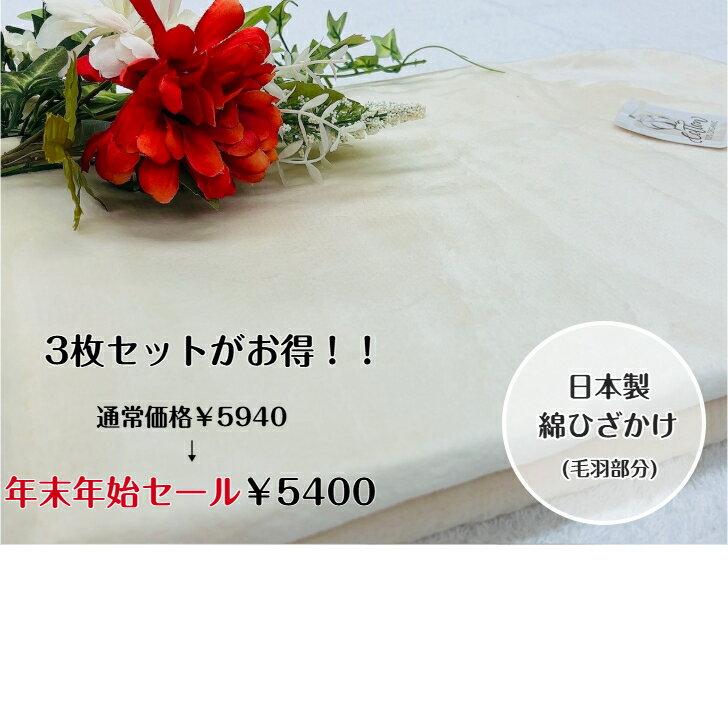 【期間限定販売】綿ひざかけ(毛羽部分)　アイボリーカラー　美容院・クリニック・企業・福祉施設・幼稚園から注文多数！！人気商品をお得に買えるチャンス☆