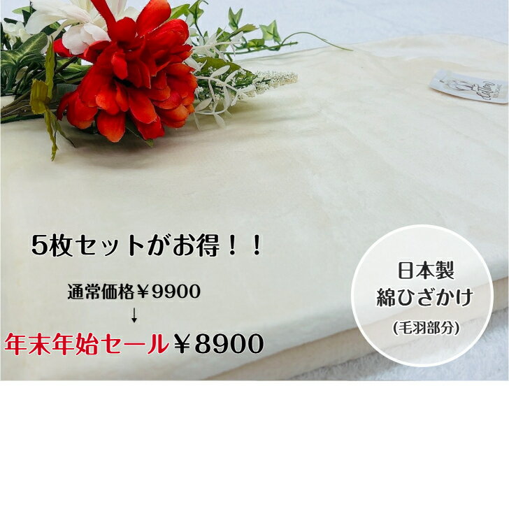 【期間限定販売】綿ひざかけ(毛羽部分)　アイボリーカラー　美容院・クリニック・企業・福祉施設・幼稚園から注文多数！！人気商品をお得に買えるチャンス☆