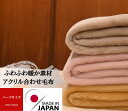 ふんわりあたたか素材のアクリル毛布ベビーにも最適! お任せカラーでとてもお買い得☆安心安全高品質の日本製。