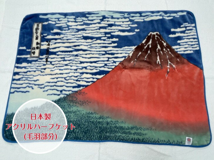 樂天商城 - 浮世絵師　葛飾北斎の代表作である【赤富士】が毛布に！安心信頼高品質の日本製☆