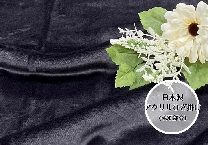 【限定5枚！アクリルひざ掛け(毛羽部分)　アウトドアや車内でも使えるブラック☆限定色なのでお早めに☆