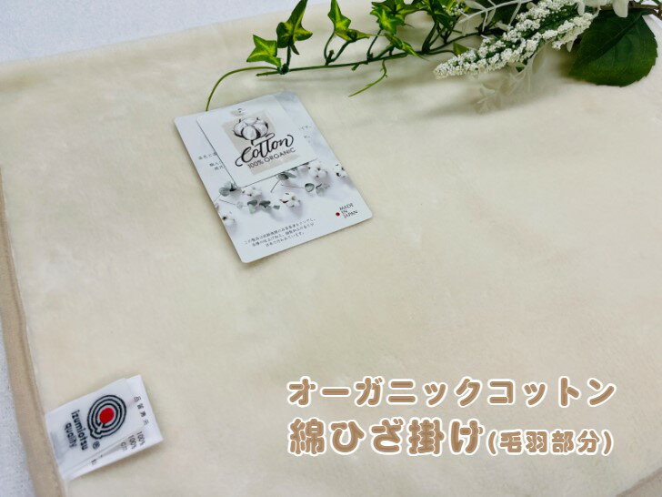 樂天商城 - 【オーガニック綿使用】綿ひざ掛け(毛羽部分)お肌に敏感な方にもお使い頂けるように仕上げました！　アイボリーカラー☆ベビー用毛布としても最適な一枚☆