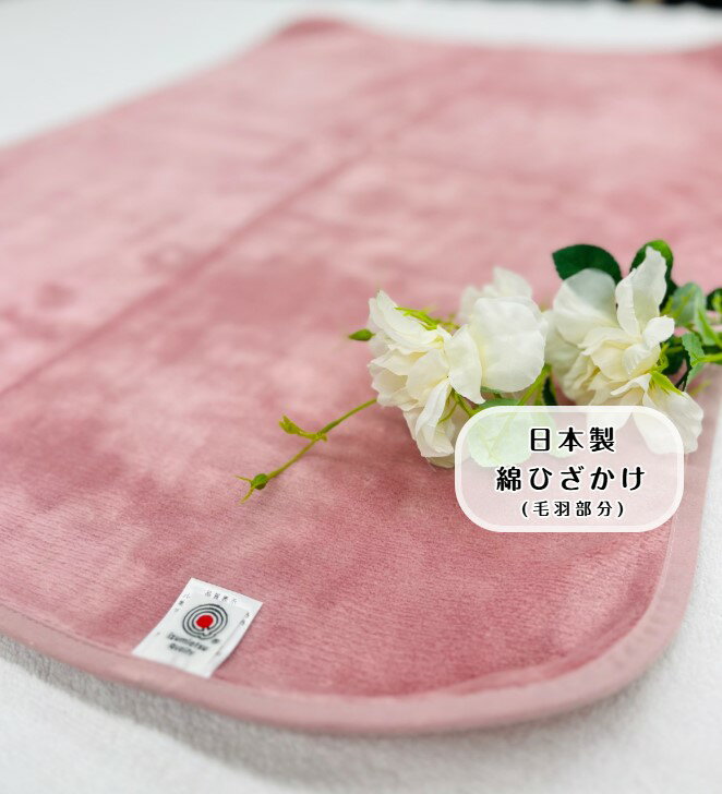 【可愛さ際立つ】綿ひざ掛け(毛羽部分) コーラルピンク　オールシーズン使える　肌に優しい素材で仕上げました☆ベビー用毛布としても最適☆