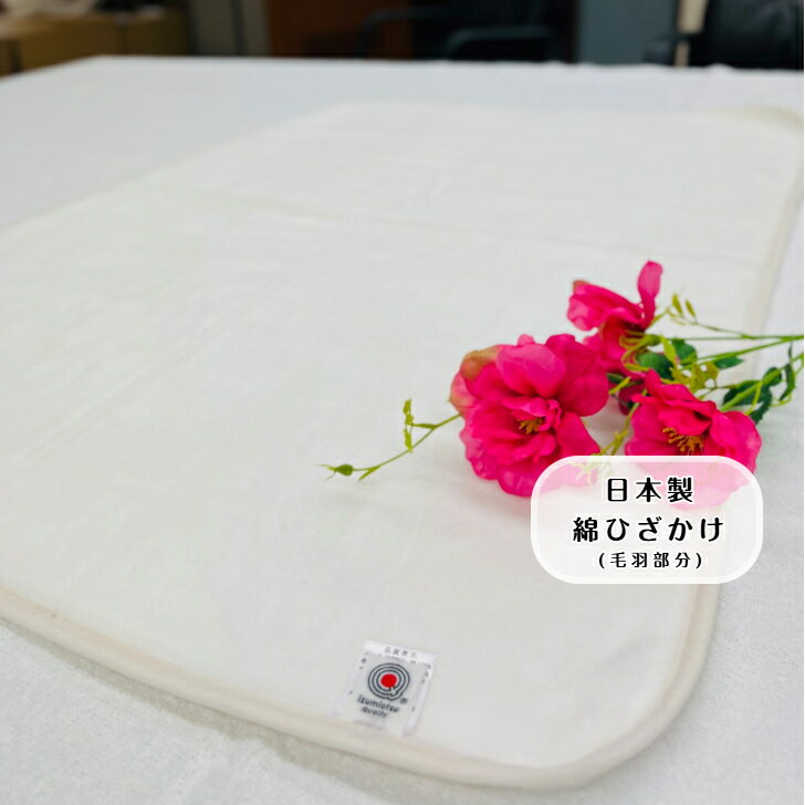 【大人気カラー】綿ひざ掛け(毛羽部分) ホワイト　オールシーズン使える　肌に優しくひざ掛けとしてもベビー用毛布としても最適☆