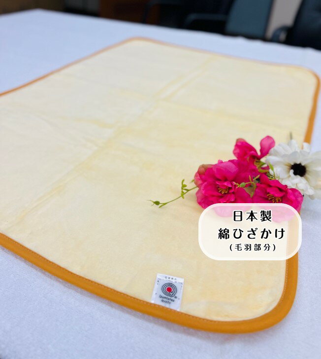 【1枚限定販売】綿ひざ掛け(毛羽部分) イエロー×オレンジ　オールシーズン　肌に優しい綿ひざ掛け☆ベビー用毛布としても最適☆