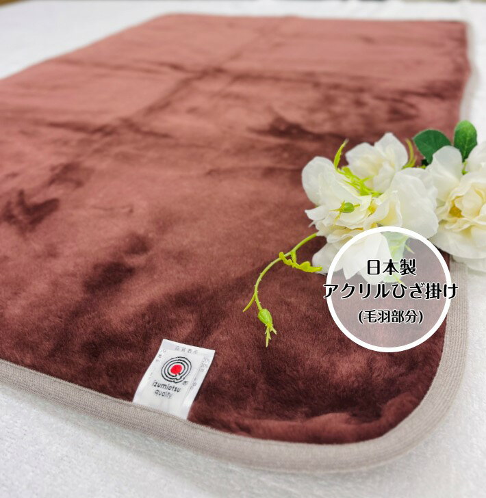 【チョコレートカラー】アクリルひざ掛け(毛羽部分) チョコレート×グレー ヘムにはグレー使用し仕上げました☆アウトドアやペットにも最適☆