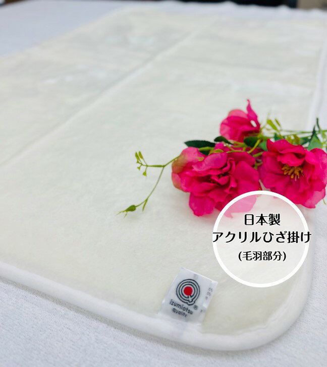 【大人気カラー】アクリルひざ掛け(毛羽部分)　ホワイト　ふわふわお子様のお昼寝用にも最適☆