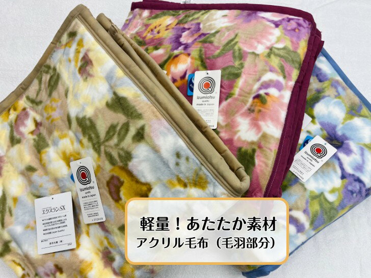 【軽量】ふわふわあたたか素材のアクリル毛布(毛羽部分) 抗菌防臭で清潔！安心安全高品質の日本製。