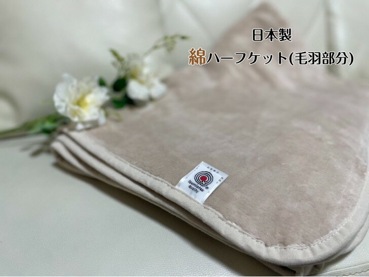 【新商品】綿ハーフケット(毛羽部分)天然素材の綿は柔らかく肌に優しい　オールシーズン使用可能☆ベージュ