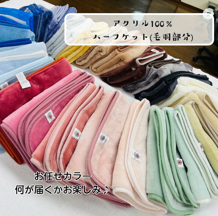 【お任せカラー】アクリルハーフケット(毛羽部分)当店スタッフが厳選したし商品をお届け☆安全高品質の日本製