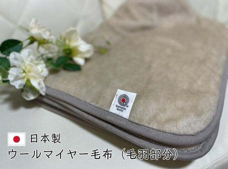 樂天商城 - 【新商品】ウールマイヤー毛布（毛羽部分）軽さ革命、あたたかさ新時代！！安心・安全・高品質の日本製☆キャメル×グレー