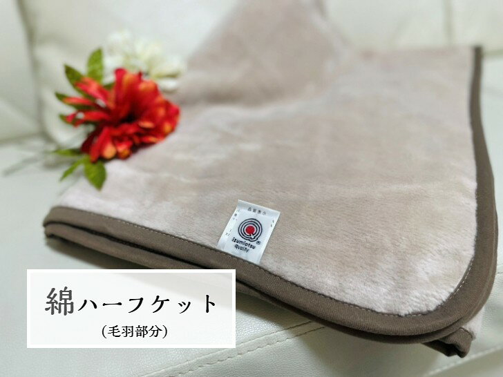 樂天商城 - 【春夏おすすめ】綿ハーフケット(毛羽部分)天然素材の綿は柔らか肌に優しくオールシーズン使用可能☆ライトブラウン