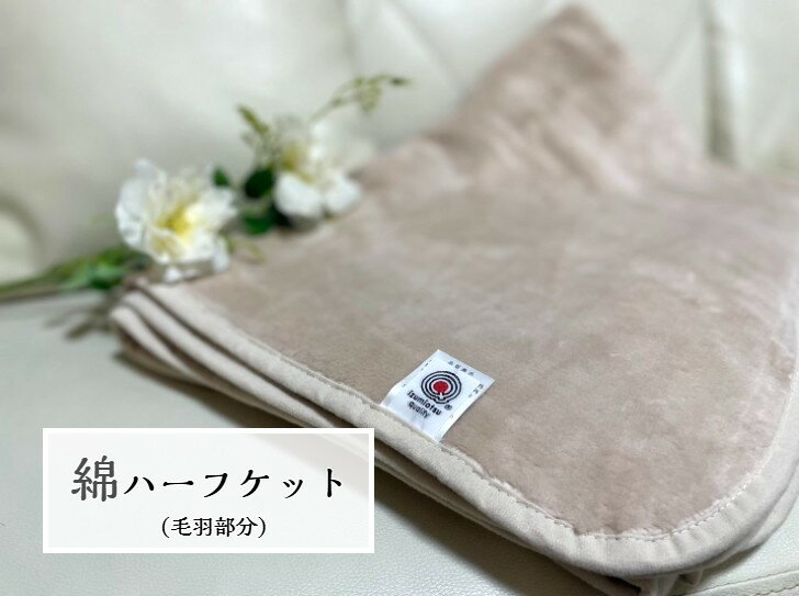 樂天商城 - 【春夏おすすめ】綿ハーフケット(毛羽部分)天然素材の綿は柔らかく肌に優しい　オールシーズン使用可能☆ベージュ