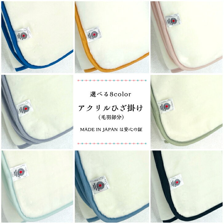 樂天商城 - 【えらべるシリーズ】アクリルひざ掛け(毛羽部分)ホワイト×お好きなヘムカラーをチョイス☆しっかり保温あたたかい・ふっくら肌触りの良さ抜群！