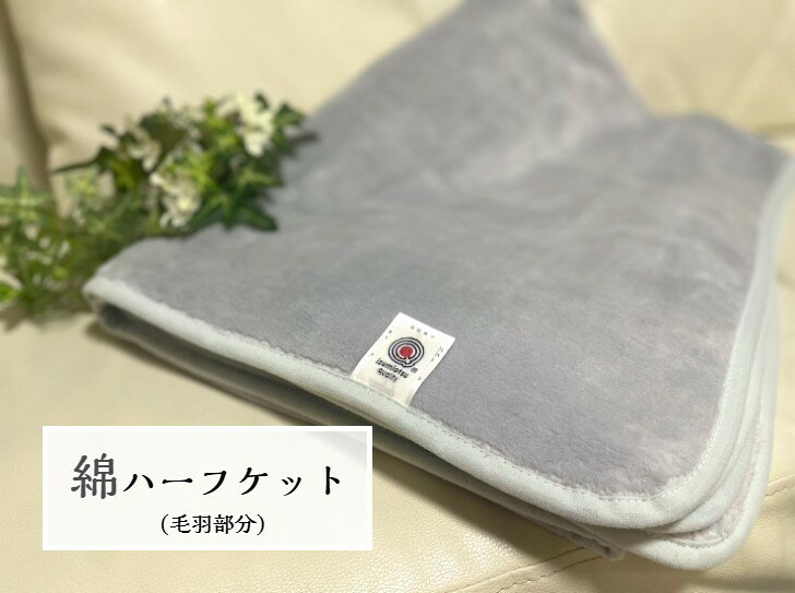 樂天商城 - 【新商品】綿ハーフケット(毛羽部分)天然素材の綿は柔らかく肌に優しい　オールシーズン使用可能☆ライトグレー