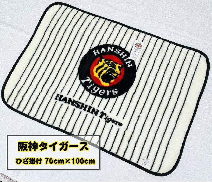 楽天市場】阪神タイガース ブランケットの通販