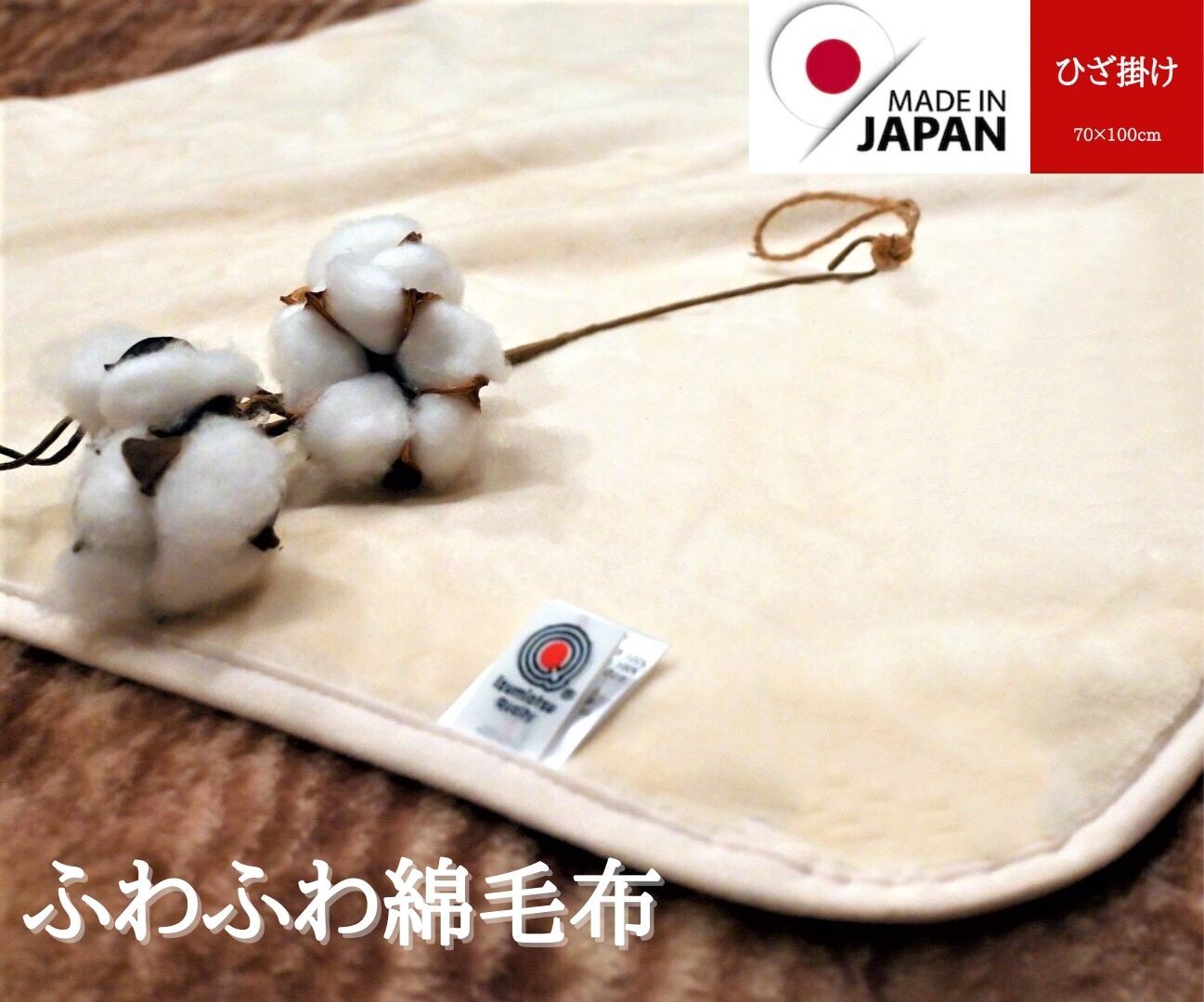 ミラショーン 綿毛布 毛羽部分：綿100% サイズ：140×200