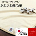 オーガニックコットン綿毛布!ふわふわ素材でベビーや敏感肌な方へも最適に仕上げました☆安全高品質の日本製