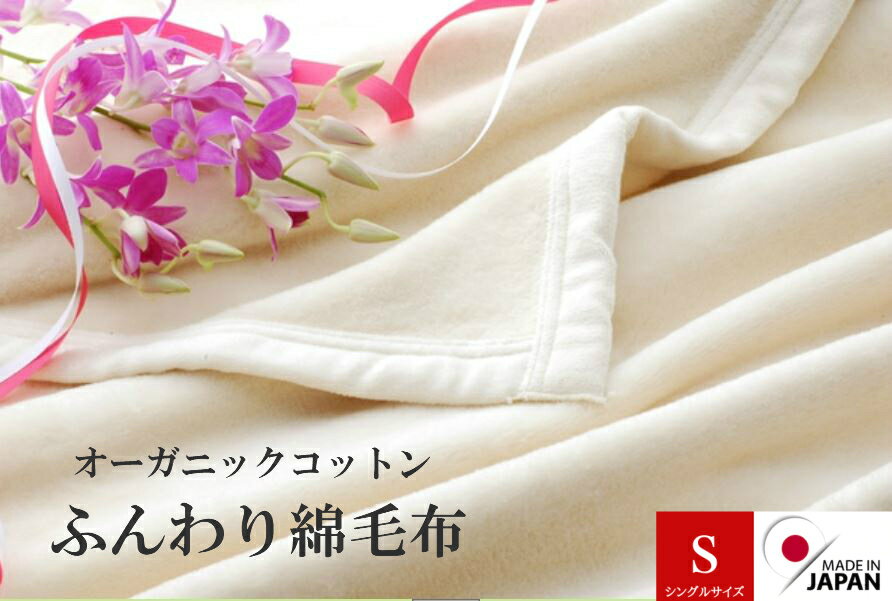 オーガニックコットン 毛布 日本製 シングル 老舗メーカー直販 優しい無染色生成 綿毛布