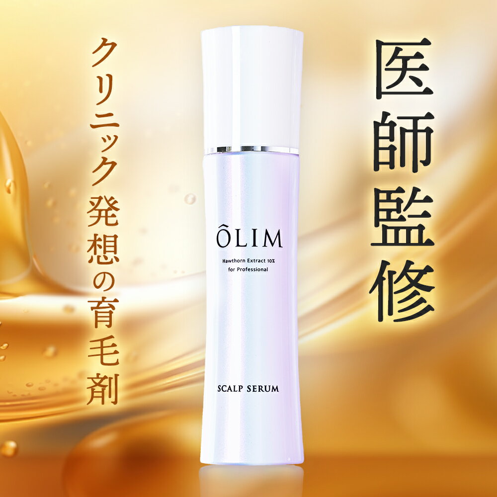 OLIM オーリム 育毛剤 サンザシエキス10％【医薬部外品】120ml 女性用 男性用 発毛促進 抜け毛予防 薄毛対策 薄毛 養毛剤 女性用育毛剤 薬用育毛剤 増毛 人気 送料無料