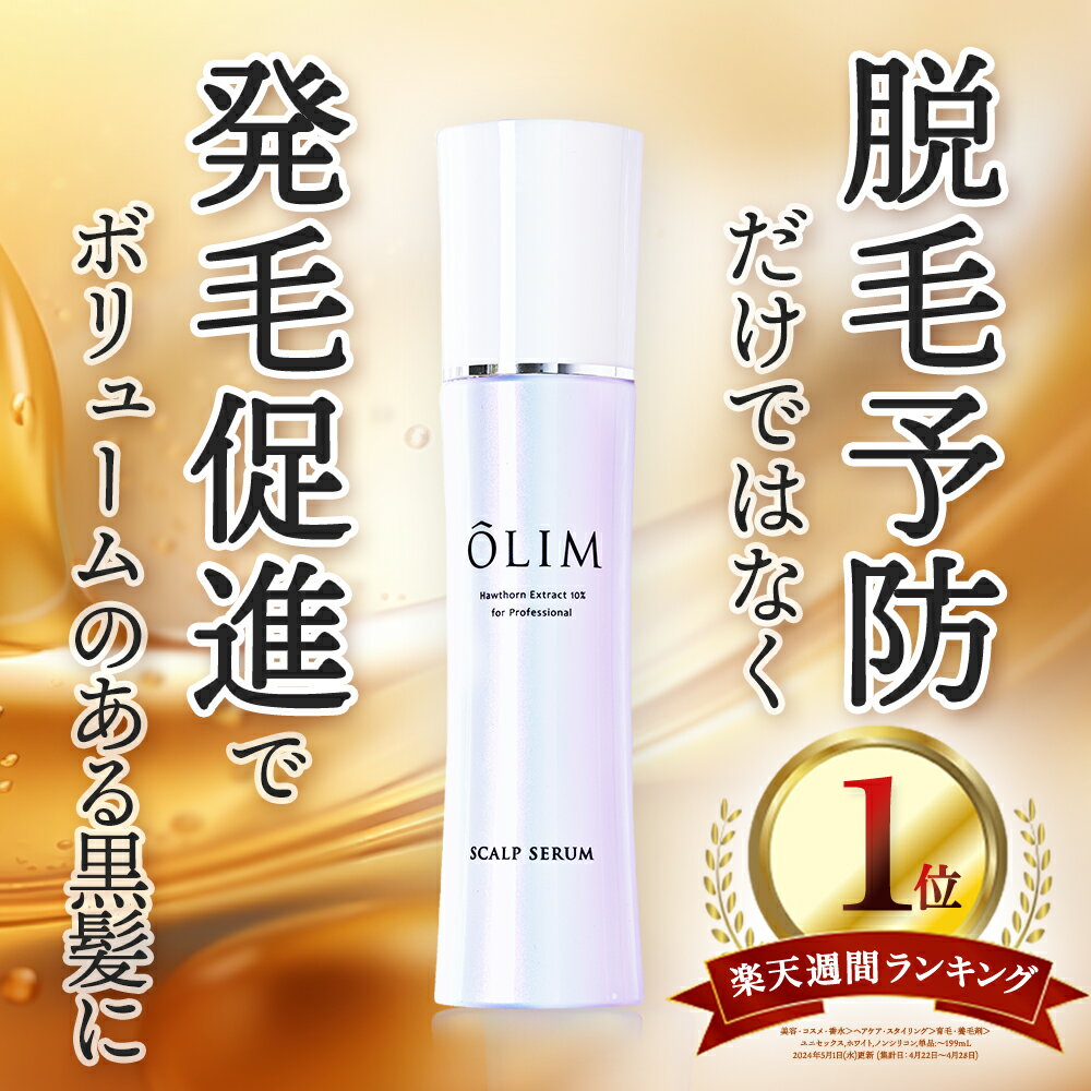 【楽天1位獲得】OLIM オーリム 育毛