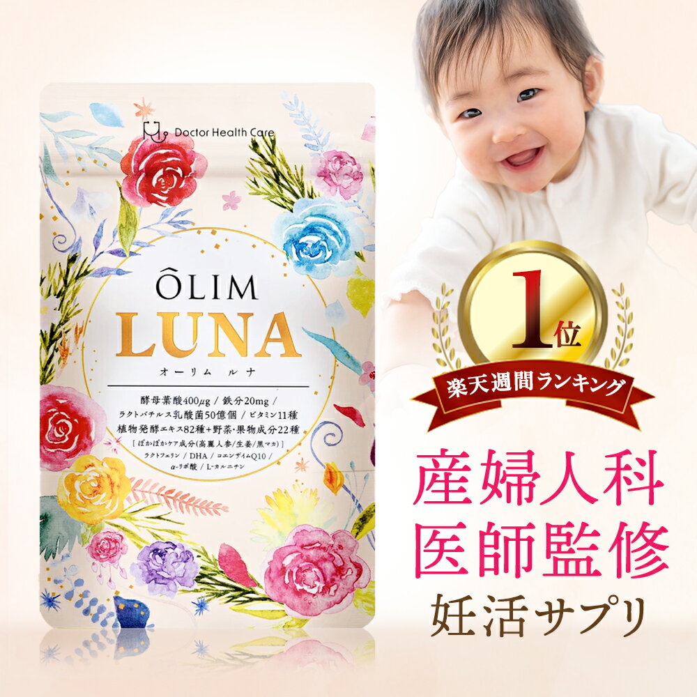 【楽天1位獲得】妊活サプリ 葉酸サプリ 【産婦人科医監修 オーリムルナ OLIMLUNA】 温活 ビタミン11種 子宮内フローラ 野菜果物22種 植物発酵エキス82種 マカ ラクトフェリン 妊活 サプリ 女性用 ミトコンドリア 鉄分 (1袋90粒/30日分)【送料無料/最短当日発送/ポスト投函】