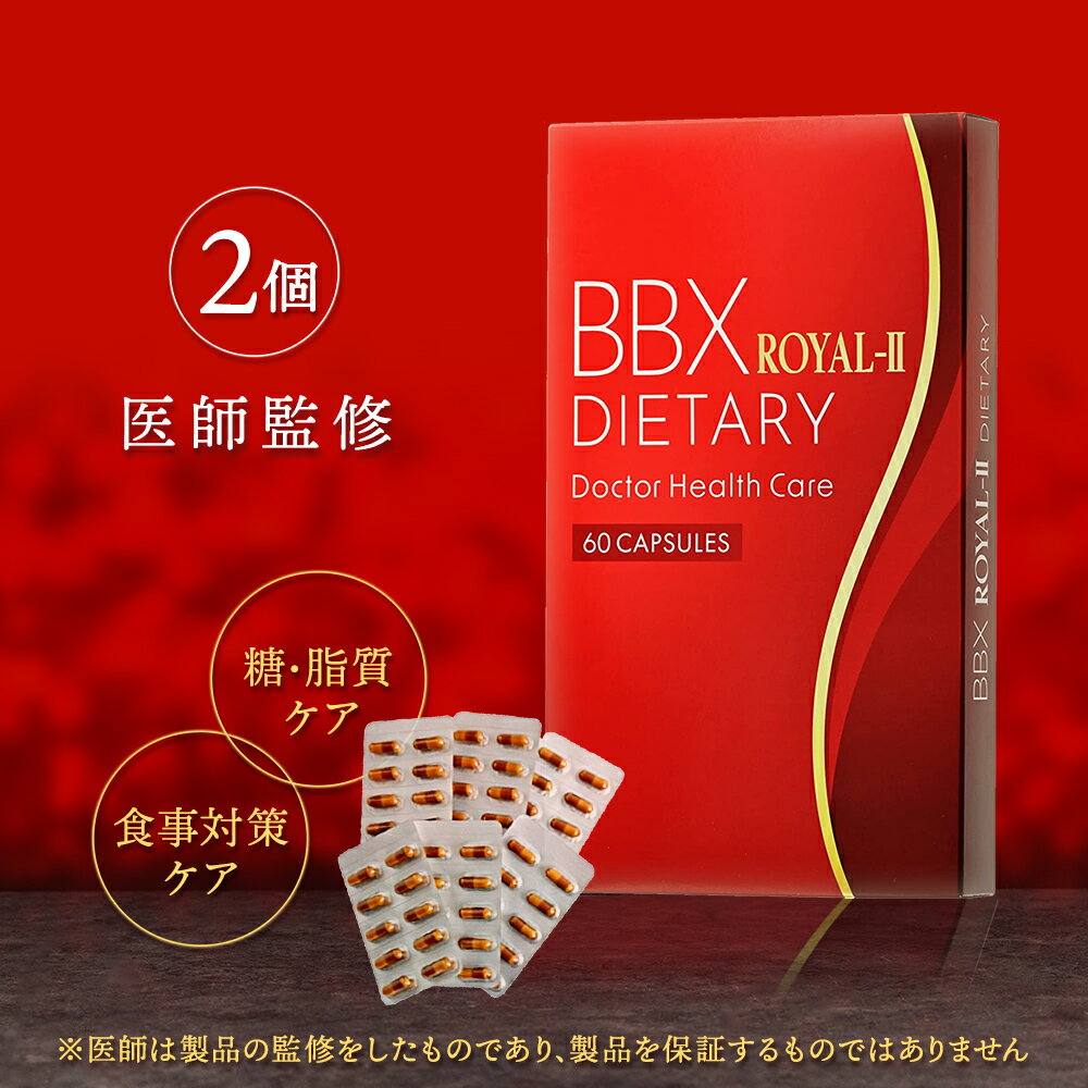 ダイエットサプリ BBX ROYAL-2 ダイエット 運動 男性 メンズ 女性 続けやすい 飲みやすい 短期 bbx サプリ NMN ガルシニア 白いんげん豆 カルニチン アルファリポ酸 クレアチン【 BBX 最高ランク】 送料無料 120カプセル