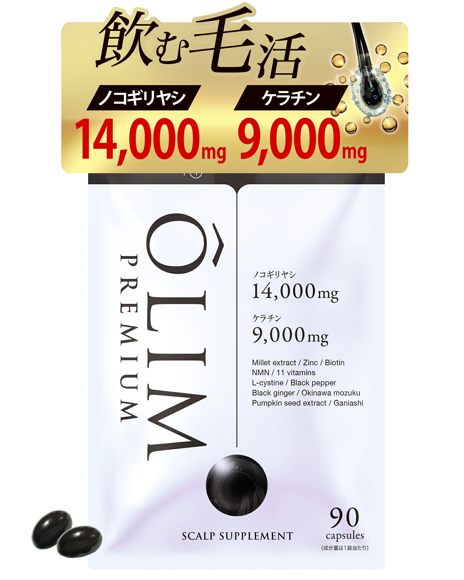 ノコギリヤシ サプリ ノコギリヤシ 14000mg ケラチン 9000mg ノコギリヤシサプリ 育毛 剤シリーズ 亜鉛 ビオチン NMN ミレットエキス オーリムプレミアム 90カプセル 【送料無料】