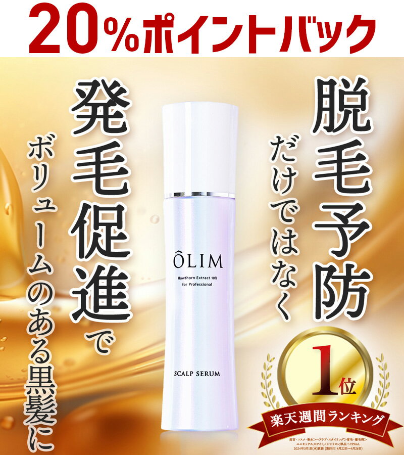 OLIM オーリム 育毛剤 サンザシエキス10％【医薬部外品】120ml 女性用 男性用 発毛促進 抜け毛予防 送料無料のサムネイル