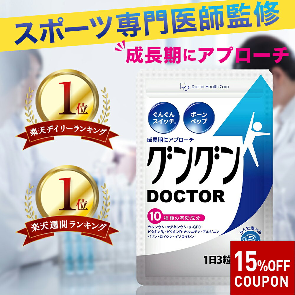 楽天スーパーSALE15％OFFクーポン【楽天1位獲得】スポーツ専門医師監修 身長 サプリ 子供 サプリメント 人工甘味料不使用 伸ばす 小学生 中学生 高校生 カルシウム 身長サプリ ボーンペップ アルギニン 栄養 成長 日本製 グングンDOCTOR 90粒 ミルクココア【送料無料】