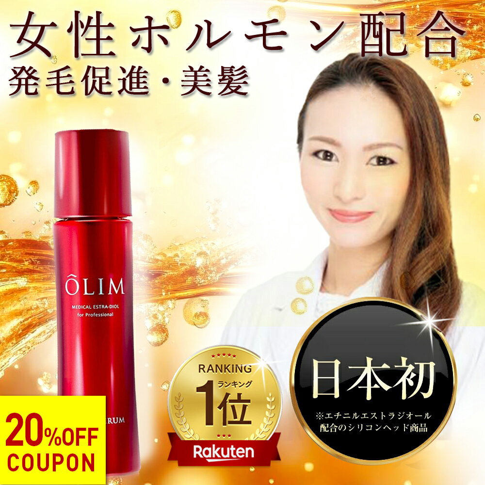 【楽天1位 女性用育毛剤 】 女性ホルモン 育毛剤 女性用 【医薬部外品】 OLIM オーリム 男性用 レディース 生え際 サロン専売 オーガニック 発毛促進 抜け毛予防 薄毛対策 薄毛 養毛剤 産後 女性 男性 薬用育毛剤 増毛 100ml 送料無料