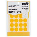 蛍光カラー丸ラベル 直径16mm 橙 1パック(72片:24片×3シート)