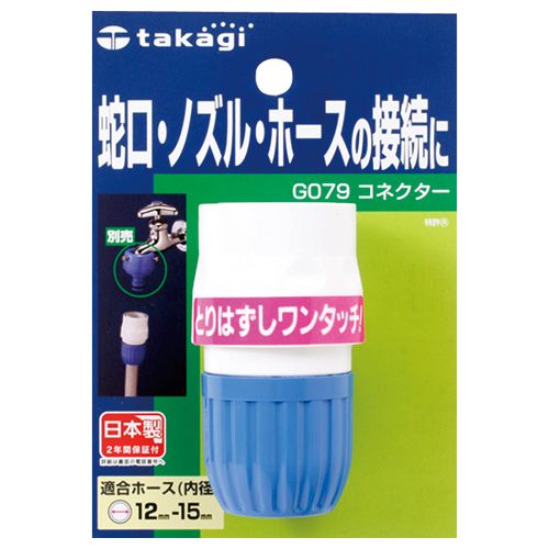 【イージャパンモール】【返品・交換・キャンセル不可】 必ず2通目のメールをご確認ください。 ※本商品は熨斗・包装（ラッピング）はお承り出来ない商品となります。※商品はご注文（ご決済）後、2-3営業日で発送（土・日・祝日除く）となります。※配送業者と契約がないため、送付先が北海道・沖縄・離島の場合キャンセルとさせていただきます。※発送予定日は、在庫がある場合の予定日となります。 ※在庫がない場合には、キャンセルとさせて頂きます。 ※納期が遅れます場合には改めてご連絡させて頂きます。ご注文確定後でのキャンセルやお届け先の変更等はお承りできませんのでご注意ください。 また、交換・返品はお承りできません。 ※商品のお写真はイメージ画像です。 概要 あると便利な散水パーツ。 商品説明 ●普通ホース用のコネクターです。 適合ホース内径 12〜15mm 材質 ABS、POM、EPDM、ステンレス その他 ●サイズ：φ37×H62mm●適合ホース外径：21mm 備考 ※普通ホース用 JANコード 4975373000796 【メーカー・製造または販売元】タカギ【広告文責】株式会社イージャパンアンドカンパニーズ 072-875-6666《ご注意ください》 ※本商品はキャンセル・返品・交換不可の商品です。 ※商品はご注文後、1週間前後でお届けとなります。 ※商品の性質上、返品・交換・キャンセルはお受けできません。 　不良品、内容相違、破損、損傷の場合は良品と交換いたします。 　但し、商品到着から3日以内にご連絡をいただけない場合、交換いたしかねますのでご注意ください。 ※商品がリニューアルしている場合、リニューアル後の商品にてお届けとなる場合がございます。[関連キーワード：生活雑貨 清掃用品 その他清掃用品]【イージャパンショッピングモール】内のみのお買い物は、送料一律でどれだけ買っても同梱する事が出来ます。※ただし、一部地域（北海道・東北・沖縄）は除きます。※商品に記載されています【イージャパンショッピングモール】の表記を必ずご確認下さい。【イージャパンショッピングモール】の表記以外で記載されている商品に関しまして、一緒にお買い物は出来ますが、別途送料を頂戴します。また、別便でのお届けとなりますのでご了承下さい。※全商品、各商品説明に記載されています注意書きを必ずお読み下さい。※それぞれの【○○館】ごとに、送料等ルールが異なりますので、ご注意下さい。※ご注文確認メールは2通送信されます。送料等の変更がございますので、当店からのご注文確認メール（2通目)を必ずご確認ください。