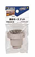 排水ホースナット　サンエイ　PH62−82　40【ホームセンター・DIY館】