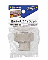 排水ホースナット　サンエイ　PH62−88S　30【ホームセンター・DIY館】