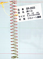 鉄 押しバネ　SR-2023 1.1X14X108【ホームセンター・DIY館】