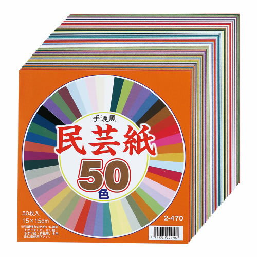 【イージャパンモール】 必ず2通目のメールをご確認ください。※商品はご注文（ご決済）後、2-3営業日で発送（土・日・祝日除く）となります。※配送業者と契約がないため、送付先が北海道・沖縄・離島の場合キャンセルとさせていただきます。※発送予定日は、在庫がある場合の予定日となります。 ※在庫がない場合には、キャンセルとさせて頂きます。 ※納期が遅れます場合には改めてご連絡させて頂きます。※商品の写真はイメージです。 ※お手元に届く商品は、商品名に記載してある色・柄・型番の商品が届きます。 　ご注文のキャンセルおよびご返品がお承りできない商品となるため、ご注文の際には必ずご確認ください。 ※本商品はのし・ラッピング包装はお承りできない商品となります。※お届けする商品が写真と異なる場合がございます。 はり絵・ちぎり絵・折紙等、多用途にお使いください。 内容/50色50枚 坪量/55g/? 両面同色 商品種別：B5判（182×257mm）【広告文責】株式会社イージャパンアンドカンパニーズ 072-875-6666《ご注意ください》 ※本商品はキャンセル・返品・交換不可の商品です。 ※商品の性質上、返品・交換・キャンセルはお受けできません。 　不良品、内容相違、破損、損傷の場合は良品と交換いたします。 　但し、商品到着から3日以内にご連絡をいただけない場合、交換いたしかねますのでご注意ください。 ※商品がリニューアルしている場合、リニューアル後の商品にてお届けとなる場合がございます。[関連キーワード：文具 事務用品]手すき風　民芸紙50色50枚　15cm　はコチラ　>>