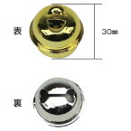 鈴　超特大　30mm（10個）　金【返品・交換・キャンセル不可】【イージャパンモール】