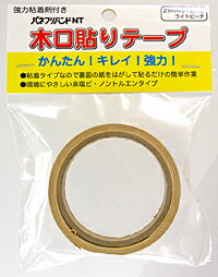【ホームセンター・DIY館】 必ず2通目のメールをご確認ください。※商品はご注文（ご決済）後、1-2営業日で発送（土・日・祝日除く）となります。※配送業者と契約がないため、送付先が北海道・沖縄の場合キャンセルとさせていただきます。※発送予定日は、在庫がある場合の予定日となります。 ※在庫がない場合には、キャンセルとさせて頂きます。 ※納期が遅れます場合には改めてご連絡させて頂きます。棚板の木口補修や家具・建具、テーブル等の装飾に 強力粘着テープ付きなので裏紙をはがして貼るだけの簡単作業です 環境にやさしい非塩ビ・ノントルエンタイプです サイズ：21mm巾x2m巻、 カラー：ライトビーチ 材質：ABS樹脂（基材）アクリル系（粘着剤）紙（はくり紙） 粘着剤に手を触れたり、貼り直しをすると粘着力が弱まります【メーカー・製造または販売元】パネフリ工業【広告文責】株式会社イージャパンアンドカンパニーズ 072-875-6666《ご注意ください》 ※商品がリニューアルしている場合、リニューアル後の商品にてお届けとなる場合がございます。 ※【ホームセンターDIY館】の他の商品をお買い上げの場合でも、別送となる場合がございます。[関連キーワード：ホームセンター　日曜大工　DIY]