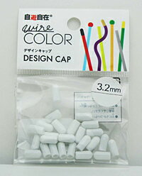 自遊自在ハーフキャップ　3.2mm　スノー【ホームセンター・DIY館】