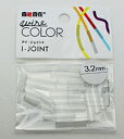 自遊自在アイジョイント 3.2mm 透明【ホームセンター・DIY館】