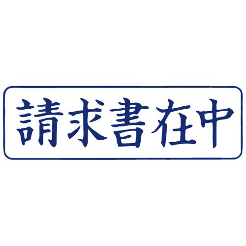 スタンパー　「請求書在中」　藍　1個