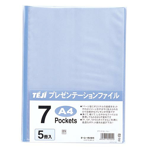 【イージャパンモール】 必ず2通目のメールをご確認ください。※商品はご注文（ご決済）後、2-3営業日で発送（土・日・祝日除く）となります。※配送業者と契約がないため、送付先が北海道・沖縄・離島の場合キャンセルとさせていただきます。※発送予定日は、在庫がある場合の予定日となります。 ※在庫がない場合には、キャンセルとさせて頂きます。 ※納期が遅れます場合には改めてご連絡させて頂きます。※商品の写真はイメージです。 ※お手元に届く商品は、商品名に記載してある色・柄・サイズ・型番の商品が届きます。 　ご注文のキャンセルおよびご返品がお承りできない商品となるため、ご注文の際には必ずご確認ください。 ※本商品はのし・ラッピング包装はお承りできない商品となります。プレゼンテーション用の資料を簡単綺麗にまとめます　A4・S型7ポケット ■原産国 中国 ■本体サイズ縦×本体サイズ横×本体サイズ高さ（単位：mm） 8×232×306 ■本体重量（単位：g） 387【メーカー・製造または販売元】テージー【広告文責】株式会社イージャパンアンドカンパニーズ 072-875-6666《ご注意ください》 ※商品がリニューアルしている場合、リニューアル後の商品をお届けします。 場合によっては上記お日にちよりもお届けまでにお時間をいただく場合がございます。 ※本商品は、キャンセル・返品・交換・はお受けできません。 　不良品、内容相違、破損、損傷の場合は良品と交換いたします。 　但し、商品到着から3日以内にご連絡をいただけない場合、交換いたしかねますのでご注意ください。 ※商品がリニューアルしている場合、リニューアル後の商品をお届けします。 　リニューアル後商品のお届けについてのキャンセル返品交換は出来ません。 　リニューアルにより商品内容、容量、パッケージ等が異なる場合がございます。 ※ご注文をご確認および承らせて頂いた後に、欠品やメーカー廃盤等で商品がご用意出来ない場合は、該当商品をキャンセルとさせて頂きます。[関連キーワード：ファイル・ケース　クリヤーファイル　クリヤーファイル]★まとめ買い★テージー　プレゼンテーションファイルA4・7P　青　PTF-07-02　ブルー　×10個　はコチラ　>>