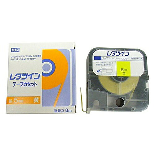 マックス　レタツイン用テープカセット　LM-TP305Y【返品・交換・キャンセル不可】...
