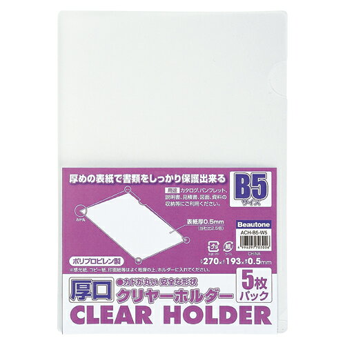 【イージャパンモール】 必ず2通目のメールをご確認ください。※商品はご注文（ご決済）後、2-3営業日で発送（土・日・祝日除く）となります。※配送業者と契約がないため、送付先が北海道・沖縄・離島の場合キャンセルとさせていただきます。※発送予定日は、在庫がある場合の予定日となります。 ※在庫がない場合には、キャンセルとさせて頂きます。 ※納期が遅れます場合には改めてご連絡させて頂きます。※商品の写真はイメージです。 ※お手元に届く商品は、商品名に記載してある色・柄・サイズ・型番の商品が届きます。 　ご注文のキャンセルおよびご返品がお承りできない商品となるため、ご注文の際には必ずご確認ください。 ※本商品はのし・ラッピング包装はお承りできない商品となります。商品サイズ：H270×W193mm 材質：再生PP 厚さ：0．5mm ■原産国 中国 ■本体サイズ縦×本体サイズ横×本体サイズ高さ（単位：mm） 270×193×10 ■本体重量（単位：g） 230【メーカー・製造または販売元】ビュートン【広告文責】株式会社イージャパンアンドカンパニーズ 072-875-6666《ご注意ください》 ※商品がリニューアルしている場合、リニューアル後の商品をお届けします。 場合によっては上記お日にちよりもお届けまでにお時間をいただく場合がございます。 ※本商品は、キャンセル・返品・交換・はお受けできません。 　不良品、内容相違、破損、損傷の場合は良品と交換いたします。 　但し、商品到着から3日以内にご連絡をいただけない場合、交換いたしかねますのでご注意ください。 ※商品がリニューアルしている場合、リニューアル後の商品をお届けします。 　リニューアル後商品のお届けについてのキャンセル返品交換は出来ません。 　リニューアルにより商品内容、容量、パッケージ等が異なる場合がございます。 ※ご注文をご確認および承らせて頂いた後に、欠品やメーカー廃盤等で商品がご用意出来ない場合は、該当商品をキャンセルとさせて頂きます。[関連キーワード：ファイル・ケース　クリヤーホルダー　クリヤーホルダー]★まとめ買い★ビュートン　厚口クリヤーホルダー　B5-5枚入り　ACH-B5-W5　×10個　はコチラ　>>