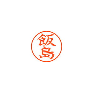 【イージャパンモール】 必ず2通目のメールをご確認ください。※商品はご注文（ご決済）後、2-3営業日で発送（土・日・祝日除く）となります。※配送業者と契約がないため、送付先が北海道・沖縄・離島の場合キャンセルとさせていただきます。※発送予定日は、在庫がある場合の予定日となります。 ※在庫がない場合には、キャンセルとさせて頂きます。 ※納期が遅れます場合には改めてご連絡させて頂きます。※商品の写真はイメージです。 ※お手元に届く商品は、商品名に記載してある色・柄・サイズ・型番の商品が届きます。 　ご注文のキャンセルおよびご返品がお承りできない商品となるため、ご注文の際には必ずご確認ください。 ※本商品はのし・ラッピング包装はお承りできない商品となります。認め印として最もポピュラーなサイズです。 ■原産国 日本 ■本体サイズ縦×本体サイズ横×本体サイズ高さ（単位：mm） 19×19×68 ■本体重量（単位：g） 15【メーカー・製造または販売元】シヤチハタ【広告文責】株式会社イージャパンアンドカンパニーズ 072-875-6666《ご注意ください》 ※商品がリニューアルしている場合、リニューアル後の商品をお届けします。 場合によっては上記お日にちよりもお届けまでにお時間をいただく場合がございます。 ※本商品は、キャンセル・返品・交換・はお受けできません。 　不良品、内容相違、破損、損傷の場合は良品と交換いたします。 　但し、商品到着から3日以内にご連絡をいただけない場合、交換いたしかねますのでご注意ください。 ※商品がリニューアルしている場合、リニューアル後の商品をお届けします。 　リニューアル後商品のお届けについてのキャンセル返品交換は出来ません。 　リニューアルにより商品内容、容量、パッケージ等が異なる場合がございます。 ※ご注文をご確認および承らせて頂いた後に、欠品やメーカー廃盤等で商品がご用意出来ない場合は、該当商品をキャンセルとさせて頂きます。[関連キーワード：事務用品　印章・封筒・郵便用品　印章・封筒・郵便用品]★まとめ買い★シヤチハタ　ネーム9　既製　0137　飯島　XL-9　0137　イイジマ　×10個　はコチラ　>>