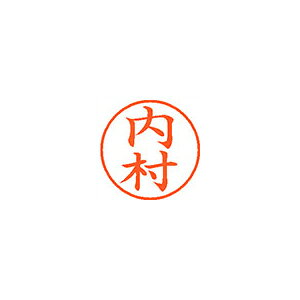 【イージャパンモール】 必ず2通目のメールをご確認ください。※商品はご注文（ご決済）後、2-3営業日で発送（土・日・祝日除く）となります。※配送業者と契約がないため、送付先が北海道・沖縄・離島の場合キャンセルとさせていただきます。※発送予定日は、在庫がある場合の予定日となります。 ※在庫がない場合には、キャンセルとさせて頂きます。 ※納期が遅れます場合には改めてご連絡させて頂きます。※商品の写真はイメージです。 ※お手元に届く商品は、商品名に記載してある色・柄・サイズ・型番の商品が届きます。 　ご注文のキャンセルおよびご返品がお承りできない商品となるため、ご注文の際には必ずご確認ください。 ※本商品はのし・ラッピング包装はお承りできない商品となります。認め印として最もポピュラーなサイズです。 ■原産国 日本 ■本体サイズ縦×本体サイズ横×本体サイズ高さ（単位：mm） 19×19×68 ■本体重量（単位：g） 15【メーカー・製造または販売元】シヤチハタ【広告文責】株式会社イージャパンアンドカンパニーズ 072-875-6666《ご注意ください》 ※商品がリニューアルしている場合、リニューアル後の商品をお届けします。 場合によっては上記お日にちよりもお届けまでにお時間をいただく場合がございます。 ※本商品は、キャンセル・返品・交換・はお受けできません。 　不良品、内容相違、破損、損傷の場合は良品と交換いたします。 　但し、商品到着から3日以内にご連絡をいただけない場合、交換いたしかねますのでご注意ください。 ※商品がリニューアルしている場合、リニューアル後の商品をお届けします。 　リニューアル後商品のお届けについてのキャンセル返品交換は出来ません。 　リニューアルにより商品内容、容量、パッケージ等が異なる場合がございます。 ※ご注文をご確認および承らせて頂いた後に、欠品やメーカー廃盤等で商品がご用意出来ない場合は、該当商品をキャンセルとさせて頂きます。[関連キーワード：事務用品　印章・封筒・郵便用品　印章・封筒・郵便用品]★まとめ買い★シヤチハタ　ネーム9　既製　0390　内村　XL-9　0390　ウチムラ　×10個　はコチラ　>>