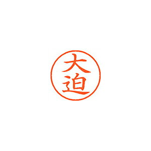 【イージャパンモール】 必ず2通目のメールをご確認ください。※商品はご注文（ご決済）後、2-3営業日で発送（土・日・祝日除く）となります。※配送業者と契約がないため、送付先が北海道・沖縄・離島の場合キャンセルとさせていただきます。※発送予定日は、在庫がある場合の予定日となります。 ※在庫がない場合には、キャンセルとさせて頂きます。 ※納期が遅れます場合には改めてご連絡させて頂きます。※商品の写真はイメージです。 ※お手元に届く商品は、商品名に記載してある色・柄・サイズ・型番の商品が届きます。 　ご注文のキャンセルおよびご返品がお承りできない商品となるため、ご注文の際には必ずご確認ください。 ※本商品はのし・ラッピング包装はお承りできない商品となります。認め印として最もポピュラーなサイズです。 ■原産国 日本 ■本体サイズ縦×本体サイズ横×本体サイズ高さ（単位：mm） 19×19×68 ■本体重量（単位：g） 15【メーカー・製造または販売元】シヤチハタ【広告文責】株式会社イージャパンアンドカンパニーズ 072-875-6666《ご注意ください》 ※商品がリニューアルしている場合、リニューアル後の商品をお届けします。 場合によっては上記お日にちよりもお届けまでにお時間をいただく場合がございます。 ※本商品は、キャンセル・返品・交換・はお受けできません。 　不良品、内容相違、破損、損傷の場合は良品と交換いたします。 　但し、商品到着から3日以内にご連絡をいただけない場合、交換いたしかねますのでご注意ください。 ※商品がリニューアルしている場合、リニューアル後の商品をお届けします。 　リニューアル後商品のお届けについてのキャンセル返品交換は出来ません。 　リニューアルにより商品内容、容量、パッケージ等が異なる場合がございます。 ※ご注文をご確認および承らせて頂いた後に、欠品やメーカー廃盤等で商品がご用意出来ない場合は、該当商品をキャンセルとさせて頂きます。[関連キーワード：事務用品　印章・封筒・郵便用品　印章・封筒・郵便用品]★まとめ買い★シヤチハタ　ネーム9　既製　0491　大迫　XL-9　0491　オオサコ　×10個　はコチラ　>>